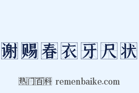谢赐春衣牙尺状是什么意思的图片